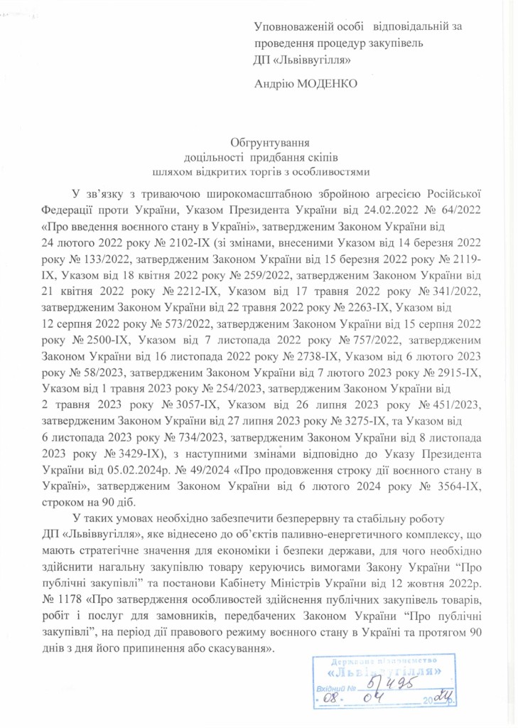 Обгрунтування доцільності закупівлі скіпів_page-0001