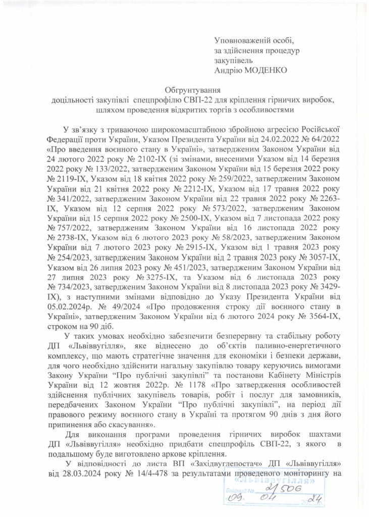 Обгрунтування доцільності закупівлі спецпрофілю СВП-22_page-0001