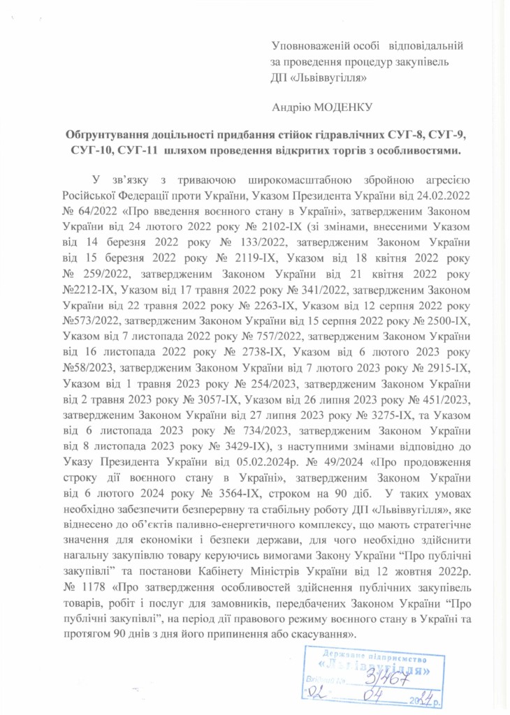 Обгрунтування доцільності закупівлі стійок СУГ_page-0001