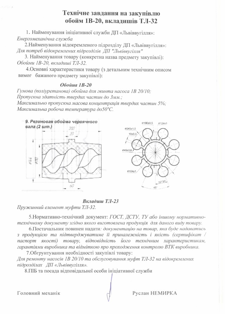 Технічне завдання на закупівлю обойм 1В-20 та вкладишів ТЛ-32_page-0001