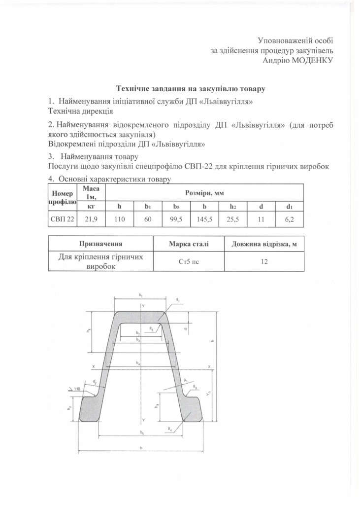 Технічне завдання на закупівлю спецпрофілю СВП-22_page-0001