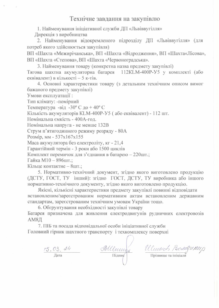 Технічне завдання на закупівлю тягових шахтних батарей у комплекті_page-0001 (1)