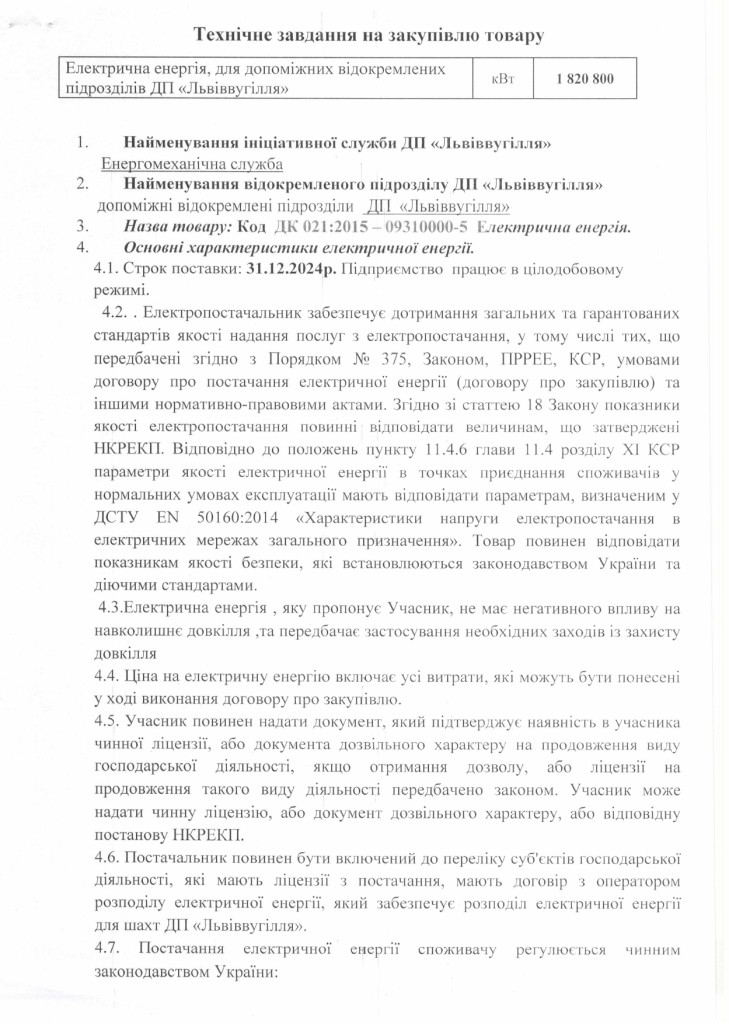 Технічне завдання закупівлі ел. енергії для допоміжних підрозділів ДП Львіввугілля_page-0001