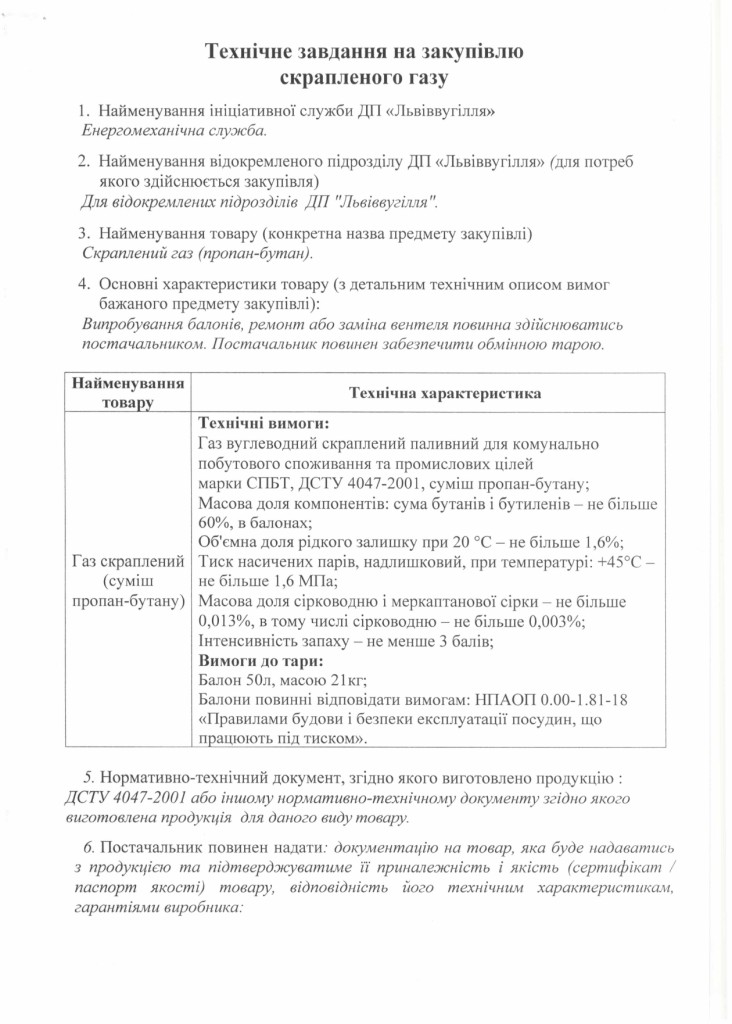 Технічне завдання на закупівлю скрапленого газу_page-0001