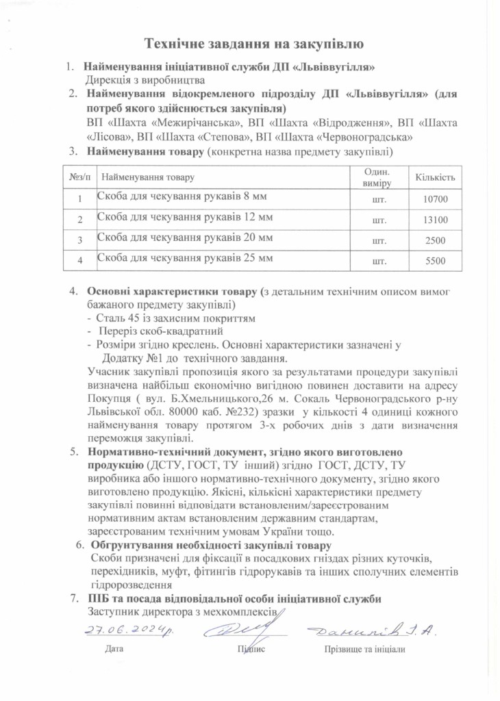 Технічне завдання закупівлі скоб для чекування рукавів_page-0001