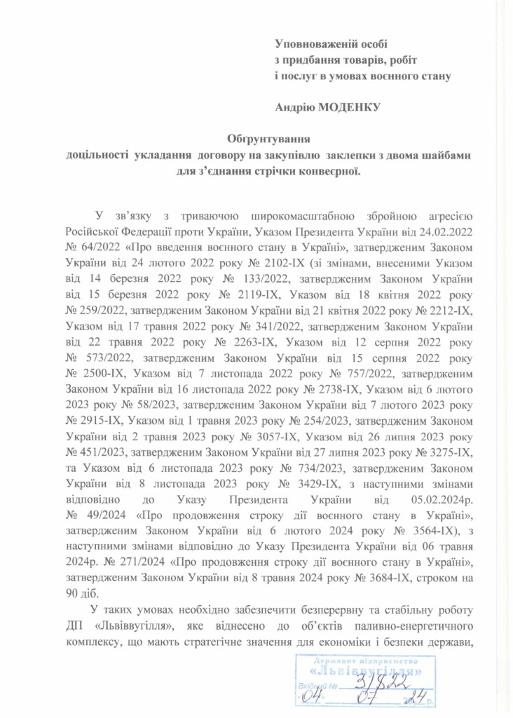 Обгрунтування необхідності закупівлі заклепок з двома шайбами_page-0001