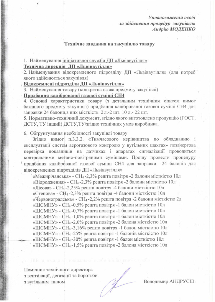 Технічне-завдання-на-закупівлю-калібрувальної-газової-суміші-СH4-1