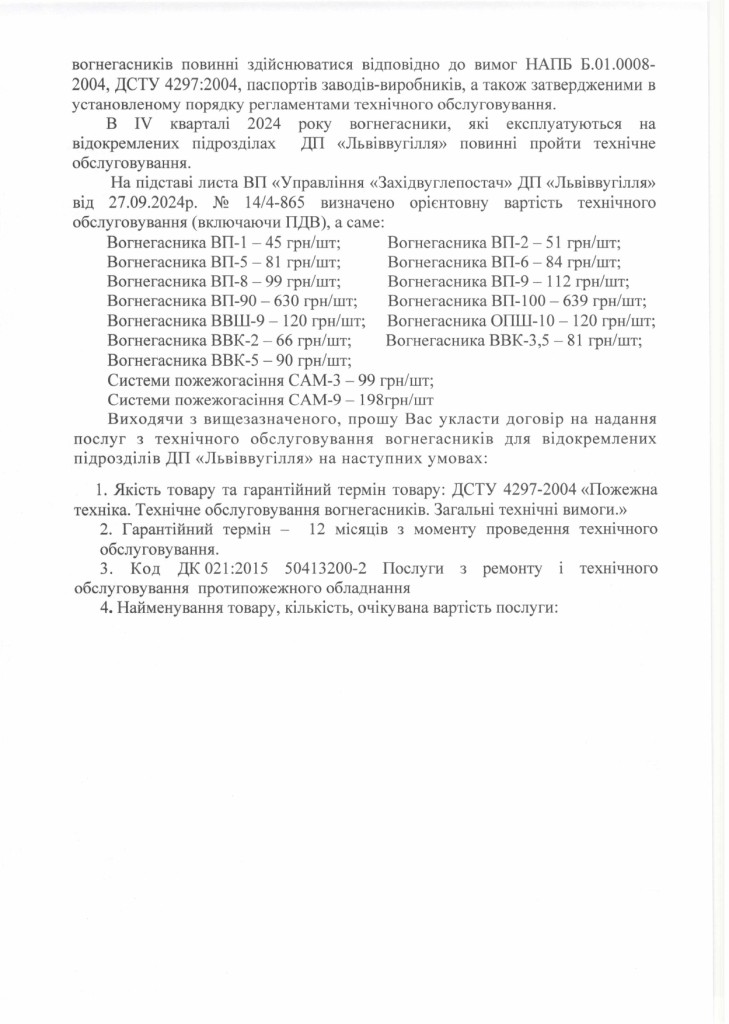 Обгрунтування доцільності закупівлі послуг з технічного обслуговування вогнегасників_page-0002