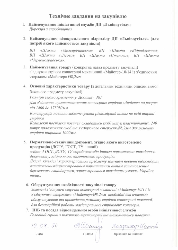 Технічне завдання закупівлі з'єднувачів стрічки конвеєрної_page-0001