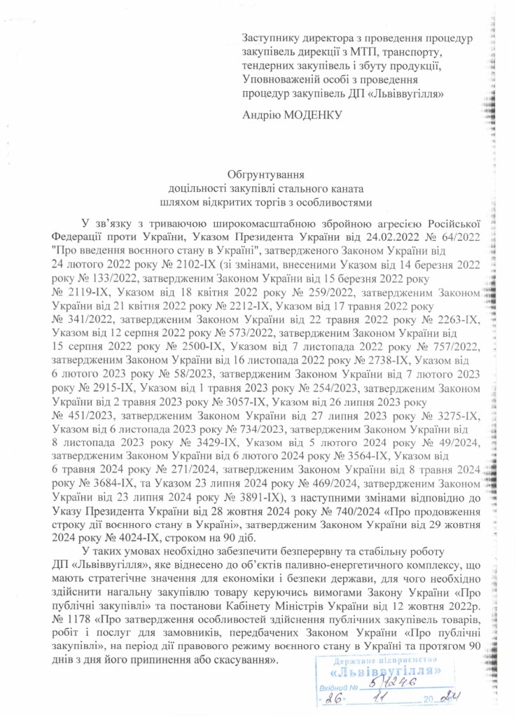 Обгрунтування доцільності закупівлі канату стального d. 36.5мм_page-0001