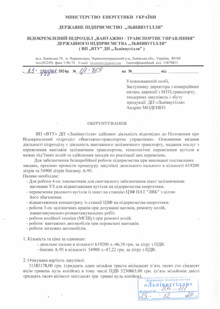 Обгрунтування директора ВТУ щодо необхідності проведення закупівлі нафтопродуктів_page-0001