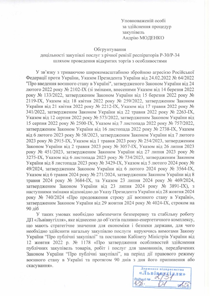 Обгрунтування доцільності закупівлі послуги з річної ревізії респіраторів Р-30, Р-34 (1)_page-0001