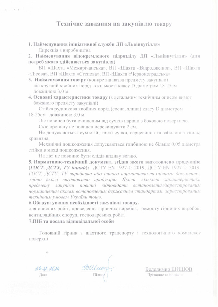 Технічне-завдання-до-закупівлі-лісу-круглого-хвойних-порід-класу-D-d-18-25см-L_3м