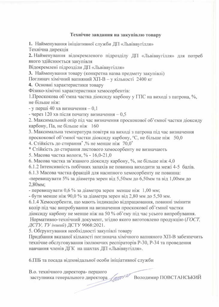 Технічне-завдання-до-закупівлі-поглинача-хімічного-вапняного