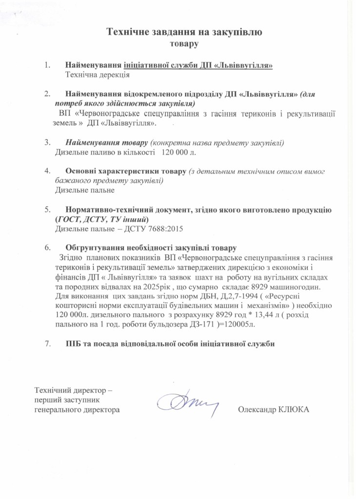 Технічне завдання закупівлі нафтопродуктів для потреб ВП Червоноградське спецуправління з гасіння териконів і рекультивації зем_page-0001