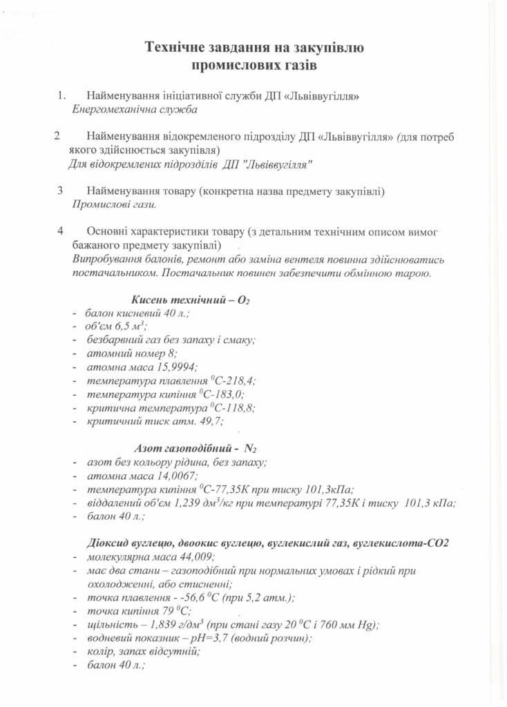 Технічне завдання закупівлі промислових газів_page-0001