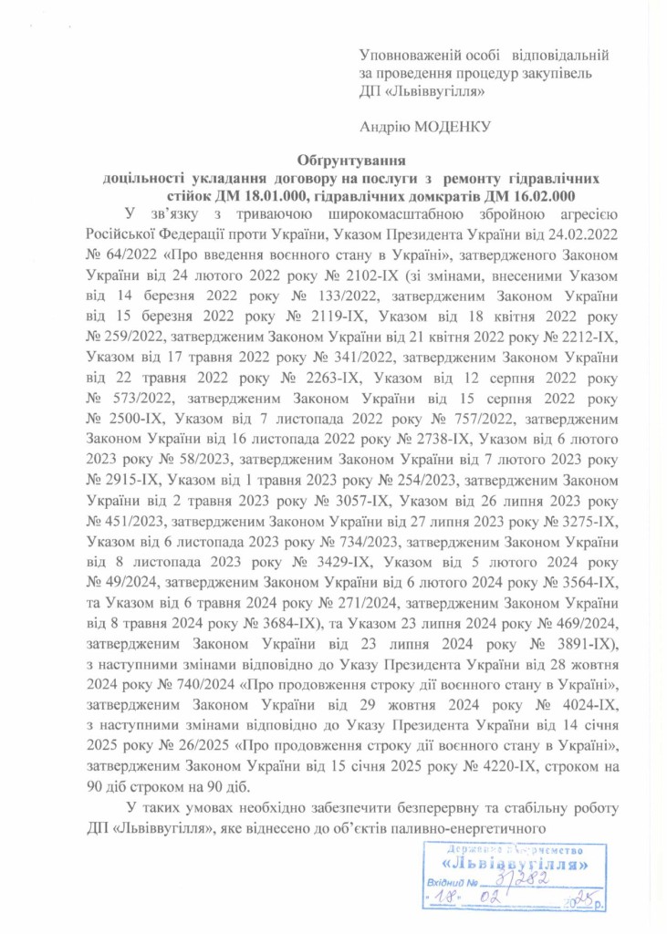 Обгрунтування доцільності закупівлі послуг з ремонту гідравлічного обладнання