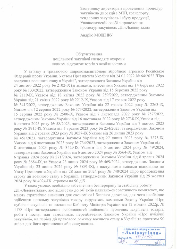 Обгрунтування доцільності закупівлі спецодягу для охорони_page-0001