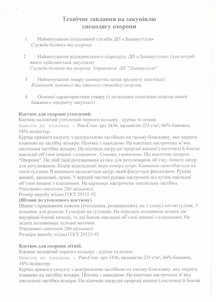 Технічне завдання - спецодяг для охорони_page-0001