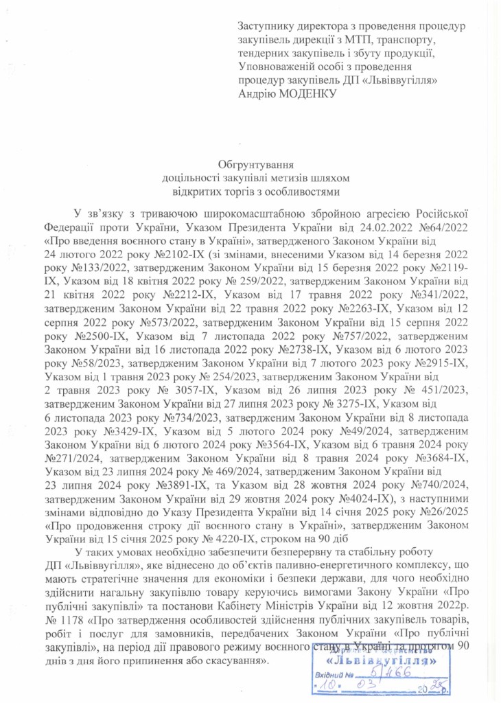 Обгрунтування доцільності закупівлі метизів в асортименті_page-0001