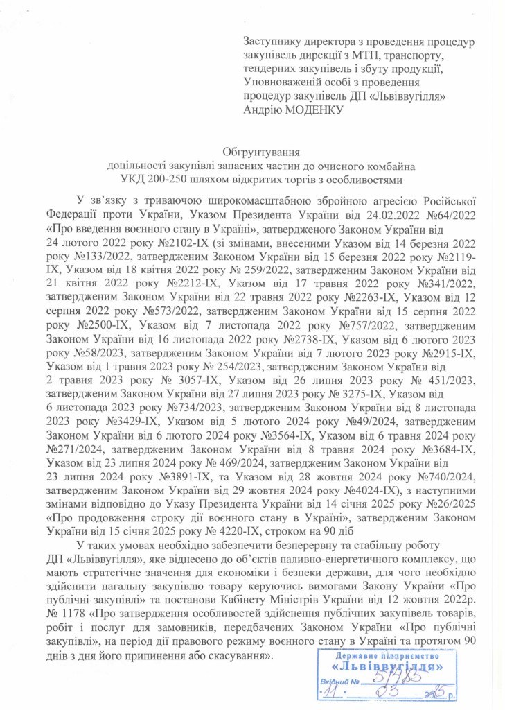 Обгрунтування доцільності закупівлі запасних частин для ремонту очисного комбайна УКД_page-0001