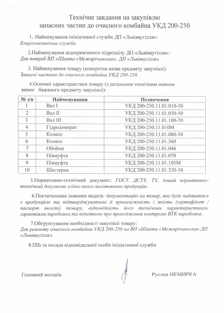 Технічне завдання на закупівлю запасних частин очисного комбайна УКД_page-0001