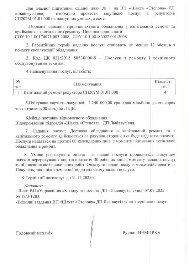 Обгрунтування доцільності закупівлі послуг з капітального ремонту редукторів СП202М.01.01.000-2