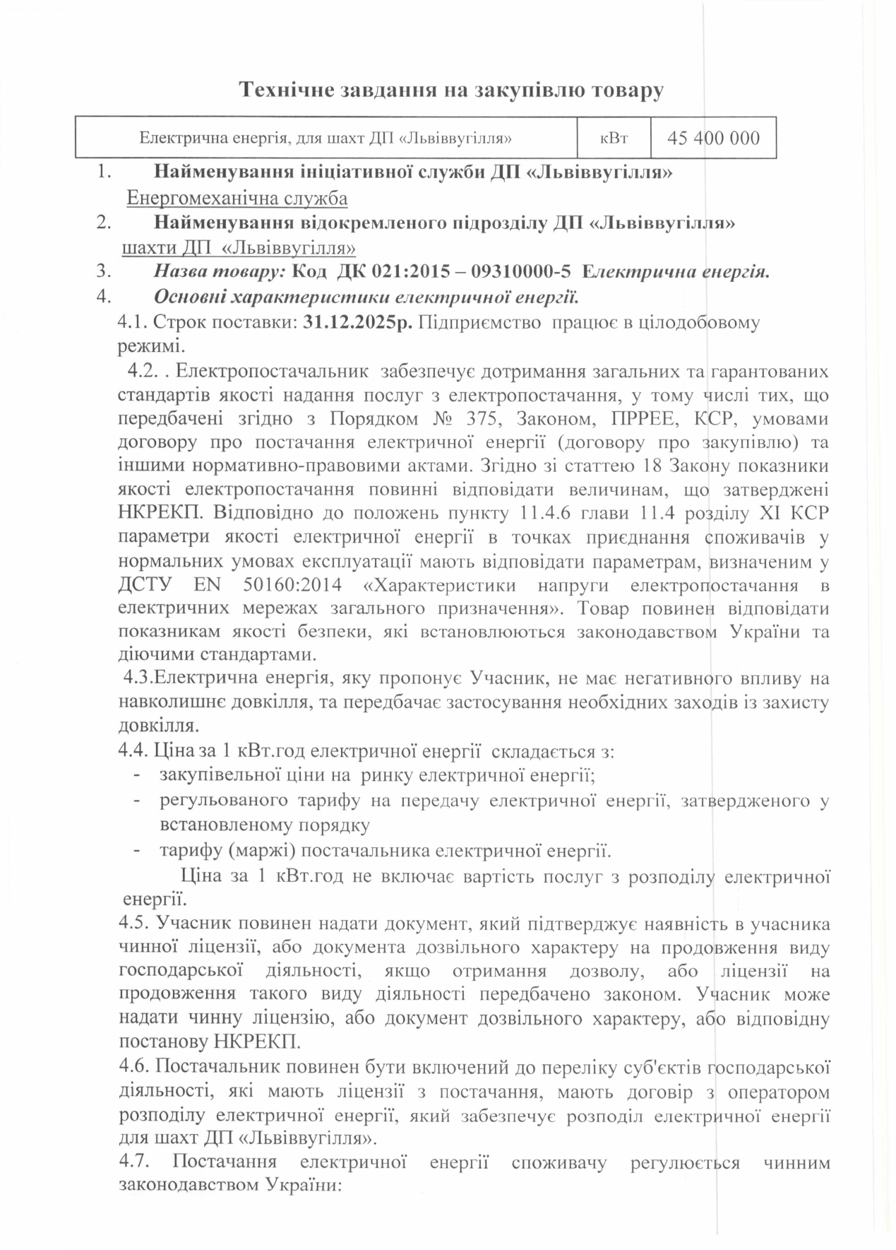 Технічне завдання на закупівлю електричної енергії_page-0001