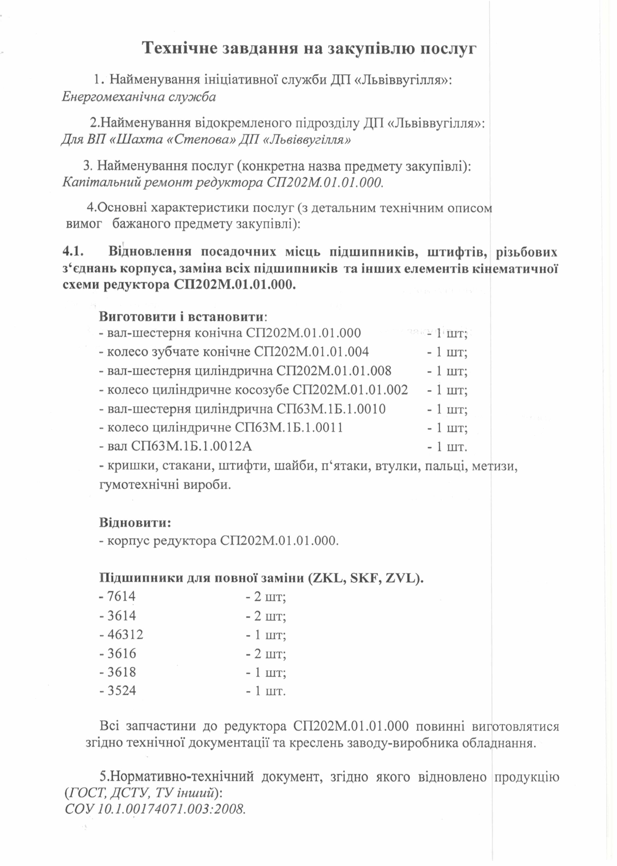 Технічне завдання на закупівлю послуг з капітального ремонту редукторів СП202М.01.01.000 з Додатком_page-0001