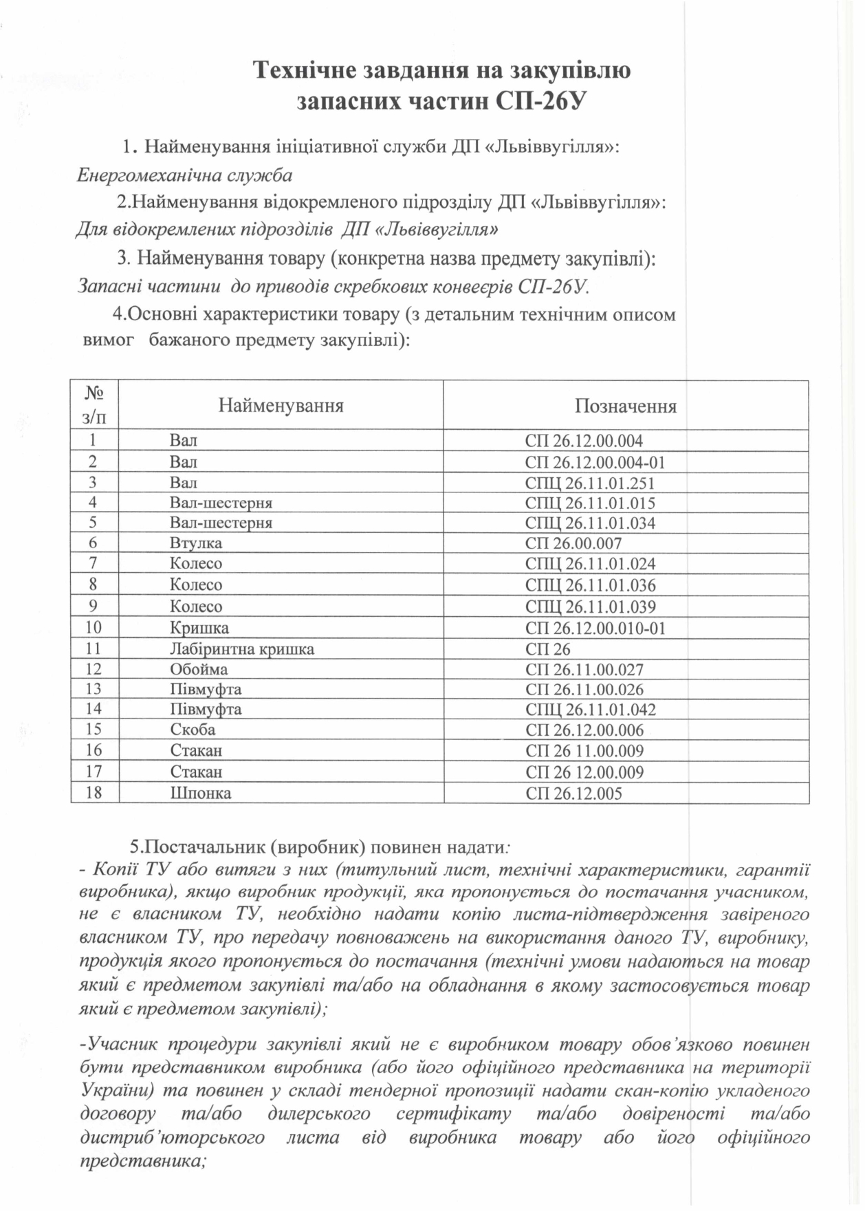 Технічне завдання на закупівлю запасних частин до скребкових конвеєрів СП-26У_page-0001