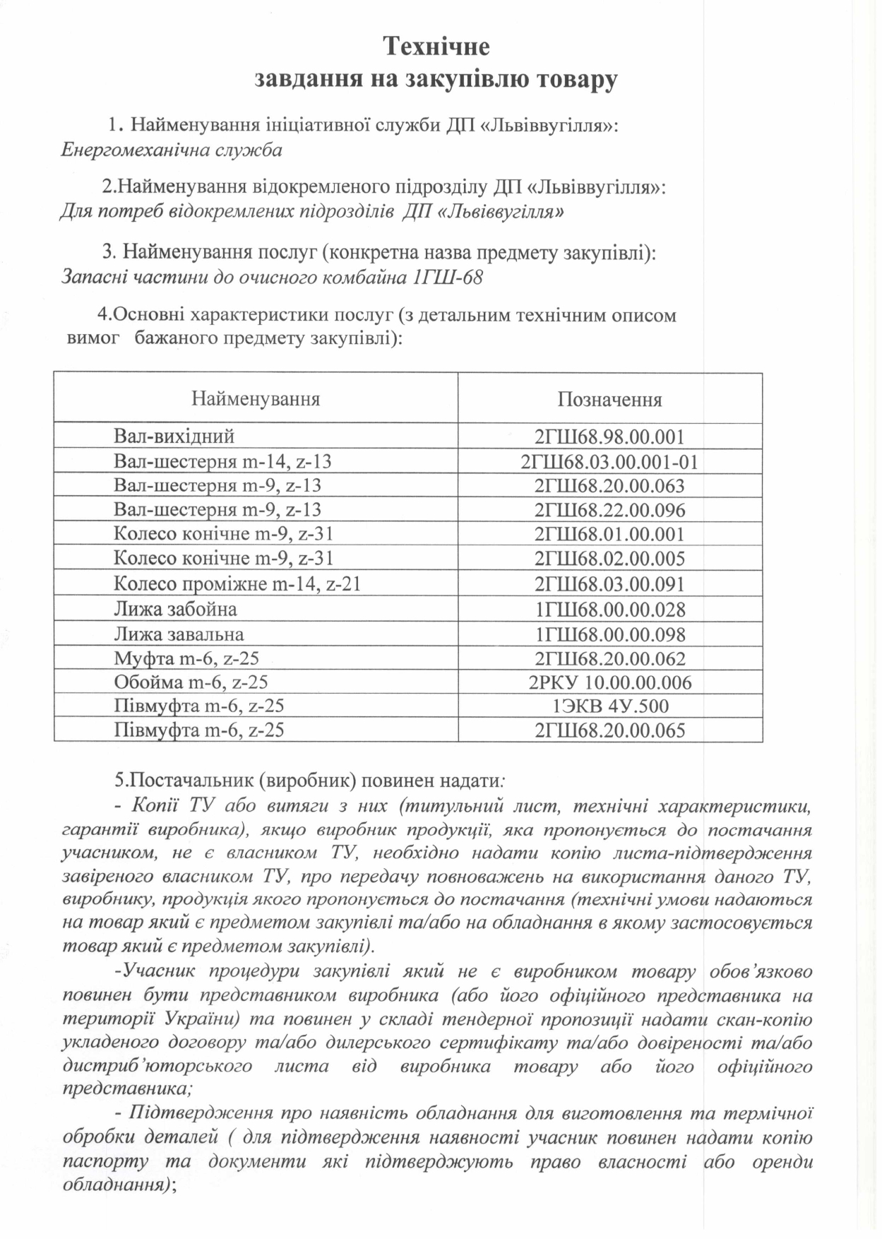 Технічне завдання на закупівлю запасних частин до очисних комбайнів 1ГШ-68_page-0001