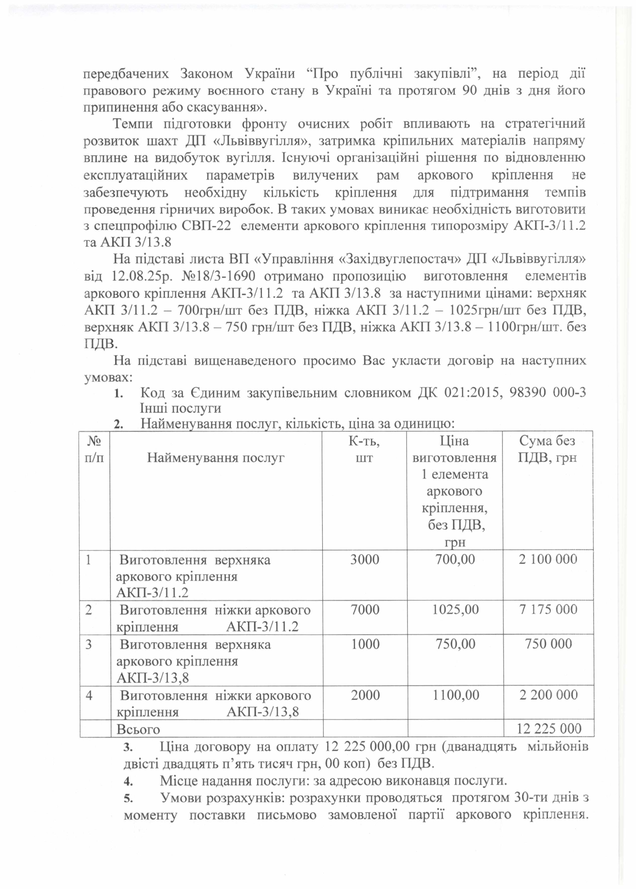 Обгрунтування доцільності закупівлі послуг з виготовлення елементів аркового кріплення_page-0002
