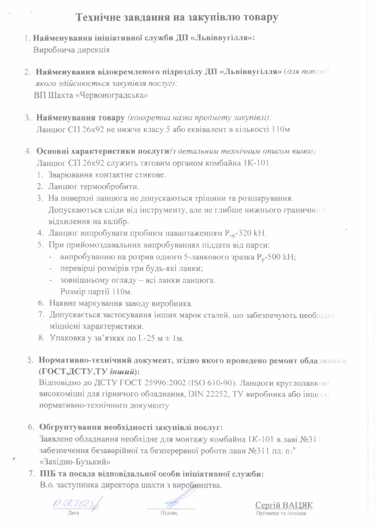 Технічне завдання на закупівлю ланцюга тягового для комбайна 1К101У_page-0001