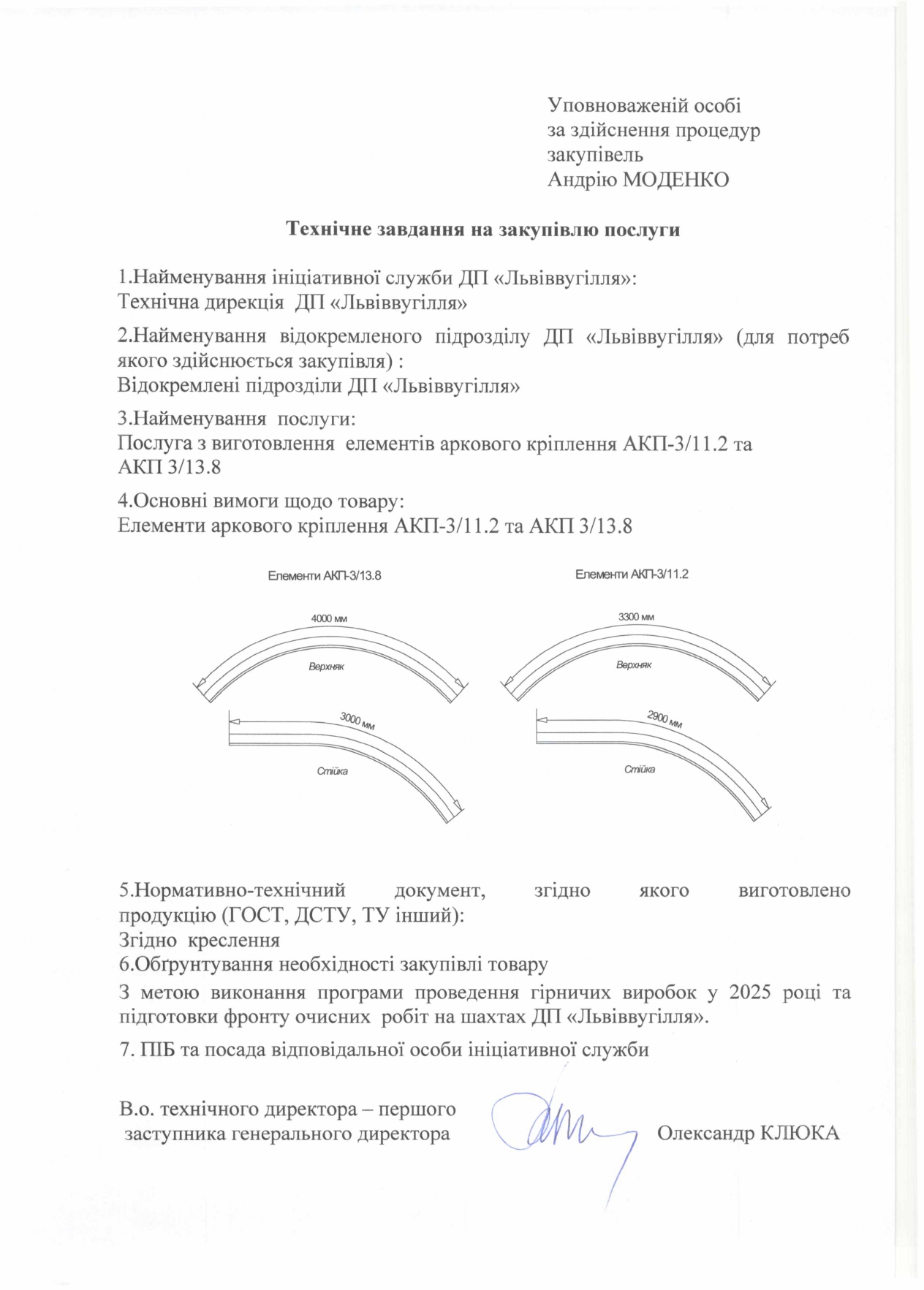 Технічне завдання на закупівлю послуг з виготовлення елементів аркового кріплення_page-0001