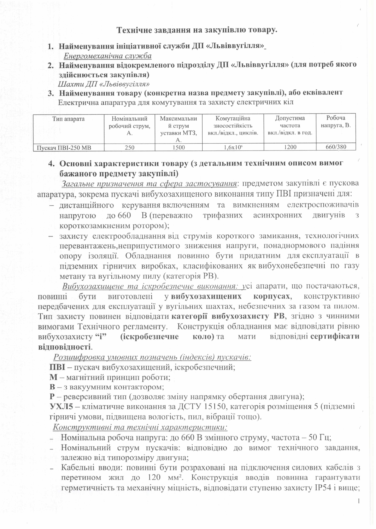 Технічне завдання на закупівлю пускачів_page-0001