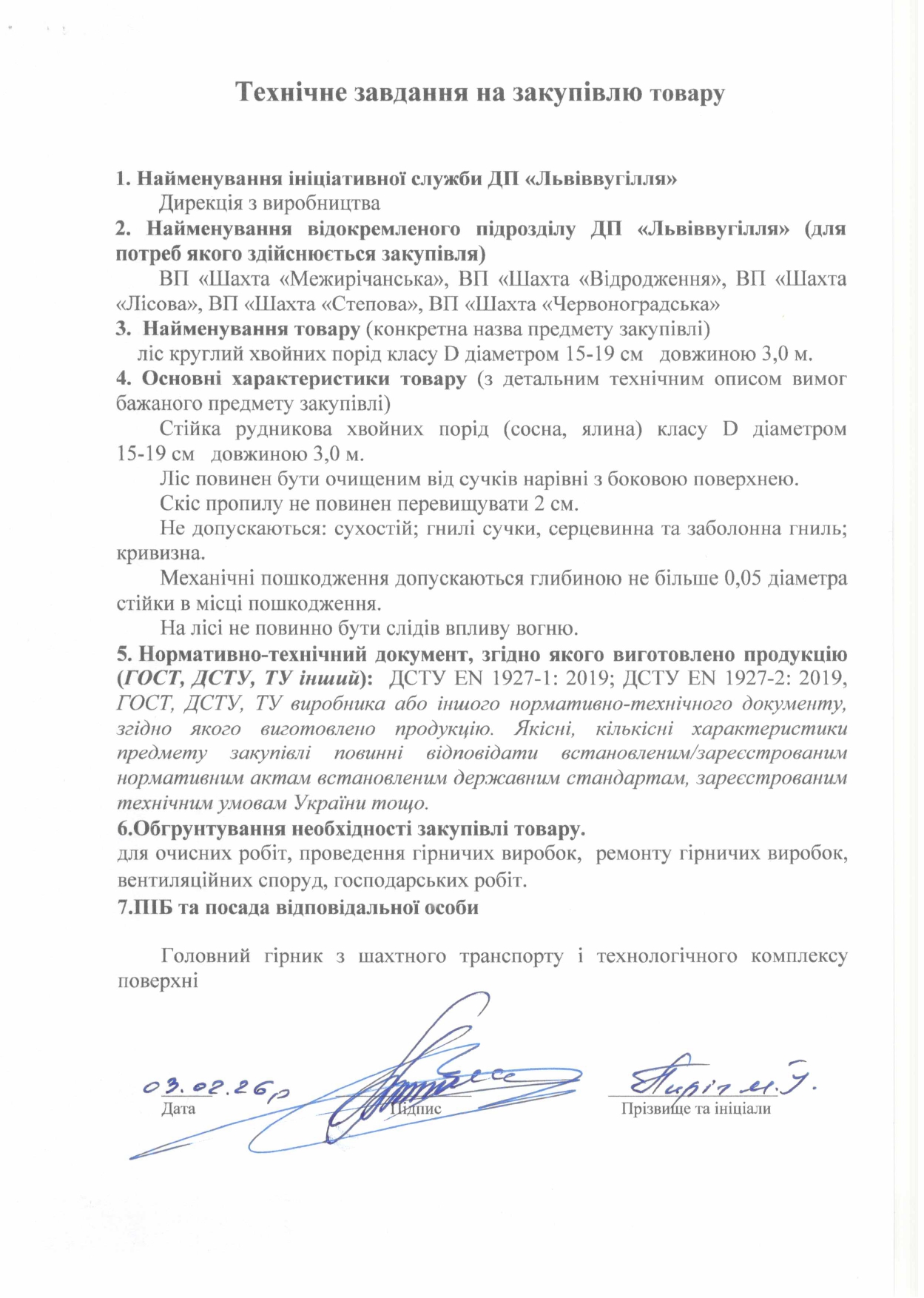 Технічне завдання на закупівлю лісу круглого_page-0001